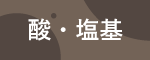 酸・塩基