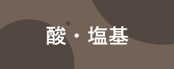 酸・塩基