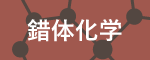 錯体化学