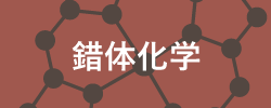 錯体化学