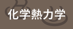 化学熱力学
