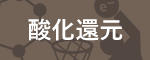 酸化還元