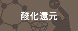 酸化還元