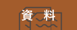 資料