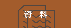 資料