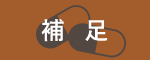 補足