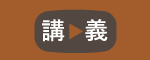 講義動画