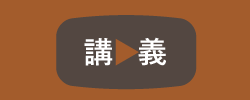 講義動画